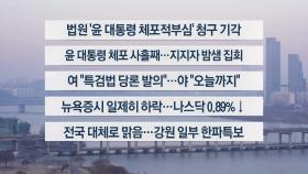 [이시각헤드라인] 1월 17일 라이브투데이2부