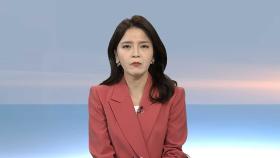 [뉴스초점] '尹체포적부심' 기각…공수처, 오늘 구속영장 청구 방침