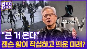 [현장의재구성] 젠슨 황이 예고한 '휴머노이드 로봇 시대'…기술혁신만큼 중요한것?