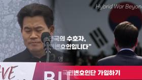 전한길, 尹국민변호인단 가입…