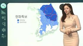 [날씨클릭] 전국 대부분 한파특보, 종일 영하권 추위…서해안 폭설