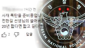 전한길 유튜브에 폭탄테러 댓글 단 40대 자수