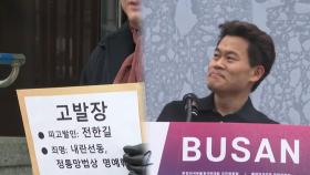 시민단체, 전한길 고발…