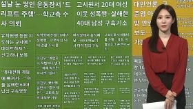 [이 시각 핫뉴스] 트럼프 장남, 이탈리아서 불법 사냥…