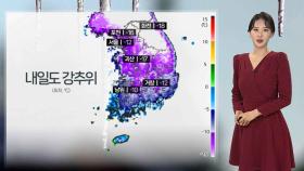[날씨] 내일도 강추위 이어져…충남 서해안·전북 많은 눈