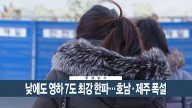 [이시각헤드라인] 2월 5일 뉴스현장