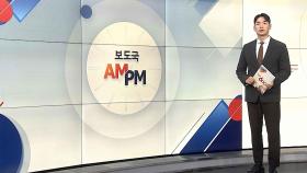 [AM-PM] 국회 국조특위, 尹·김용현 '구치소 청문회' 추진 外