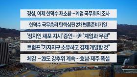 [이시각헤드라인] 2월 5일 뉴스센터