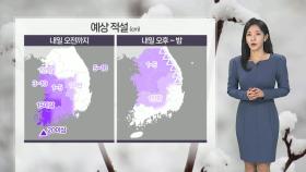 [날씨] 호남·제주 중심 많은 눈…내일도 전국 강추위