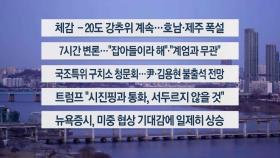 [이시각헤드라인] 2월 5일 라이브 투데이 1부