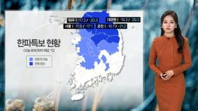 [날씨] 오늘도 매서운 강추위 기승…충청·호남 많은 눈