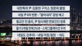 [이시각헤드라인] 2월 5일 뉴스투나잇