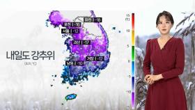 [날씨] 내일도 한파 이어져…오후부터 전국으로 눈 확대