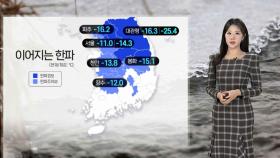 [날씨] 오늘도 강추위, 서울 체감 -15℃…오후부터 전국 눈