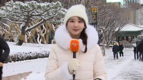 [날씨] 서울 등 중부 많은 눈…시간당 최대 5㎝ 폭설 주의