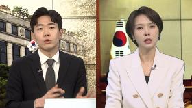 [뉴스특보] 탄핵심판 6차 변론기일…대통령실 경제수석 증언대에