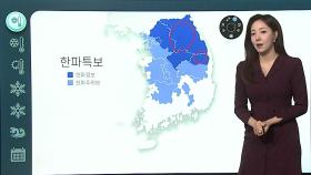 [날씨클릭] 찬 바람 불며, 종일 영하권 추위…오후부터 전국 눈
