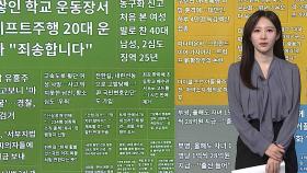 [이 시각 핫뉴스] '최강 한파'에 6m 고드름…1시간 만에 제거 外