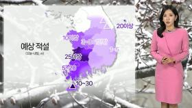 [날씨] 주말 전국 강추위 이어져…한파 속 호남 많은 눈