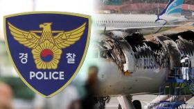 경찰, 김해공항 압수수색…CCTV 등 확보