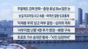 [이시각헤드라인] 2월 7일 뉴스1번지
