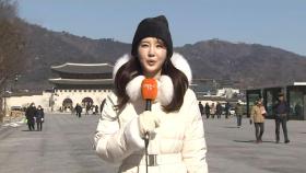 [날씨] 오늘도 종일 추위 이어져…내일 낮부터 추위 주춤