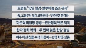 [이시각헤드라인] 2월 10일 라이브투데이 2부