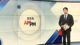 [AM-PM] '마은혁 미임명' 권한쟁의 심판 변론 재개
