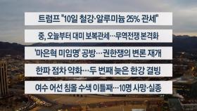 [이시각헤드라인] 2월 10일 라이브투데이 1부