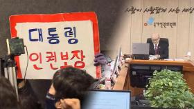 인권위, '윤대통령 탄핵심판 방어권 보장' 안건 수정 의결
