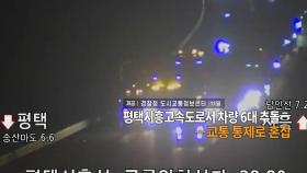 [영상구성] 평택시흥고속도로서 차량 6대 추돌…교통 통제로 혼잡