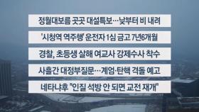 [이시각헤드라인] 2월 12일 뉴스센터
