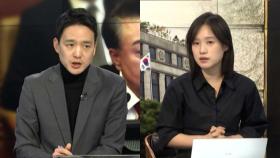 [뉴스특보] 탄핵심판 8차 변론…