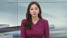 [토요와이드] 주말 온화하지만 미세먼지 말썽…제주·남해안은 겨울비