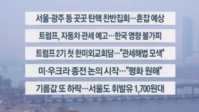 [이시각헤드라인] 2월 15일 토요와이드