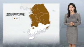 [날씨] 주말 추위 대신 미세먼지…남해안, 제주 중심 비