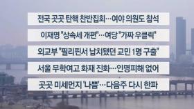 [이시각헤드라인] 2월 15일 토요와이드