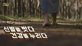 [연합뉴스TV 스페셜] 364회 : 신발을 벗다 건강을 누리다