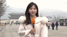 [날씨] 큰 추위 없이 포근한 휴일…곳곳 공기질 '나쁨'