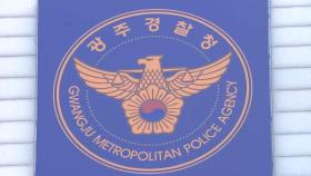 '윤 대통령 부부 딥페이크' 사건 광주경찰청이 수사