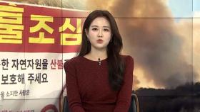 [센터웨더] 전국 강추위 계속…서울 등 건조특보 확대·강화