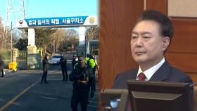 尹 잠시 뒤 중앙지법으로…이시각 구치소
