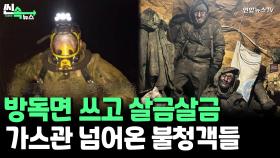 [씬속뉴스] 러시아, 가스관서 숨막히는 비밀작전…'아무도 모르게 우크라 쳐라'