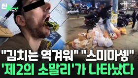 [씬속뉴스] 제2의 조니 소말리?! '위안부 비하·한국인 말투 조롱' 패악질 또 나왔다