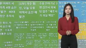 [이시각핫뉴스] 필리핀 마닐라에서 떼강도 총격…한국인 1명 숨져 外