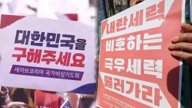 헌재 선고 앞두고…주말 탄핵 찬반 집회 '총력전'