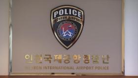 인천공항 자회사 직원 공항 주차타워에서 추락해 사망