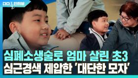 [다다를 인터뷰] 초3이 심폐소생술을?…심근경색으로 쓰러진 엄마 살렸다