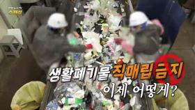 [연합뉴스TV 스페셜] 368회 : 생활폐기물 직매립 금지, 이제 어떻게?