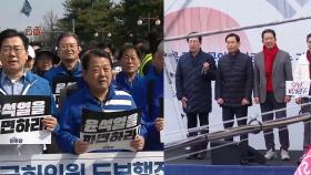 尹 탄핵심판 '운명의 한주'…여야 막판 여론전